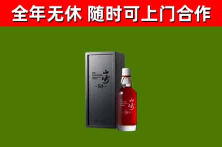 平原烟酒回收50年山崎洋酒.jpg
