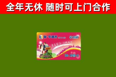 平原烟酒回收超市卡.jpg